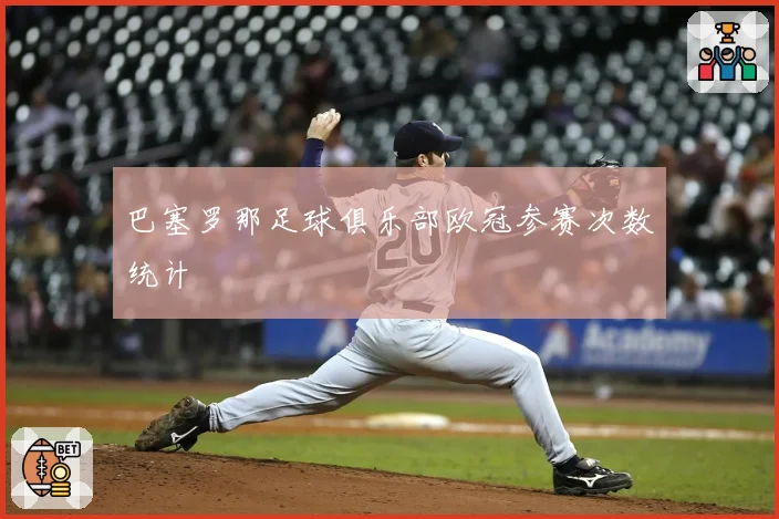 巴塞罗那足球俱乐部欧冠参赛次数统计