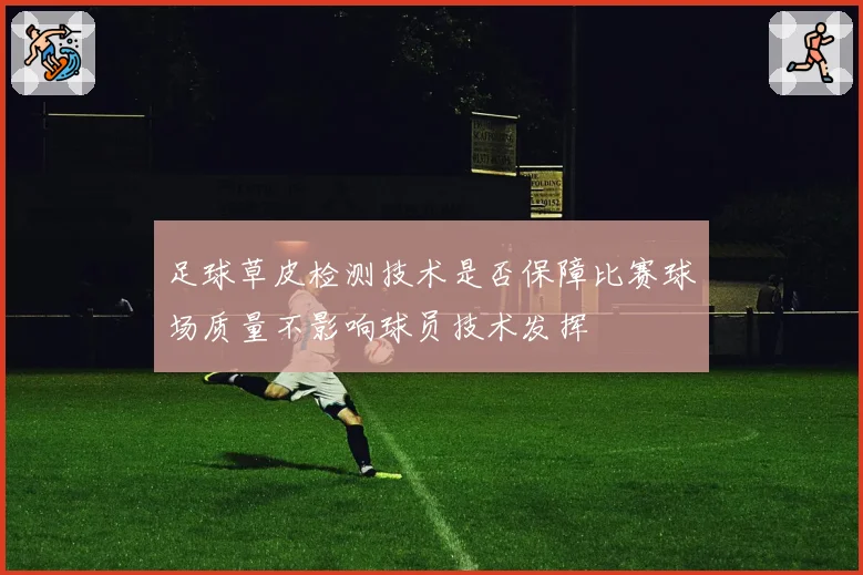 足球草皮检测技术是否保障比赛球场质量不影响球员技术发挥