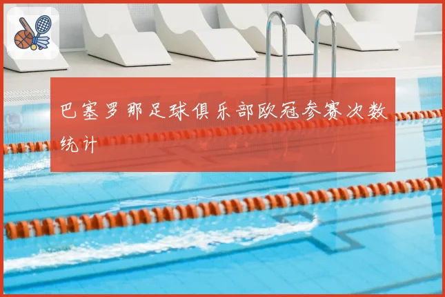 巴塞罗那足球俱乐部欧冠参赛次数统计