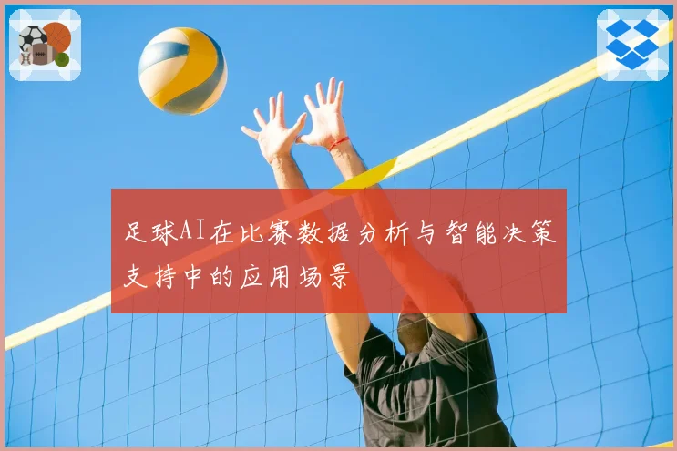 足球AI在比赛数据分析与智能决策支持中的应用场景